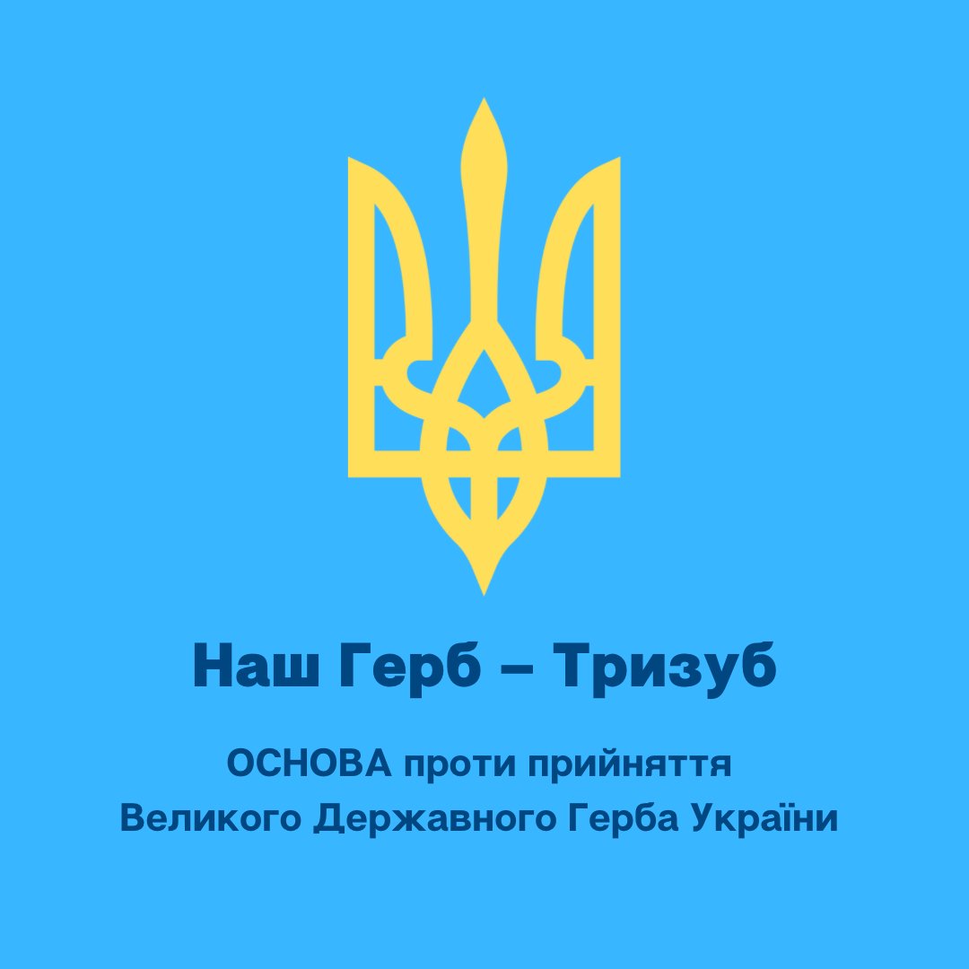 osnova's tweet photo. Наш Герб – Тризуб

ОСНОВА проти прийняття Великого Державного Герба України 

🇺🇦

#ОСНОВА #OSNOVA https://t.co/cypJGdjFvF