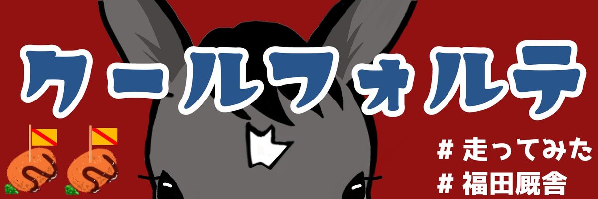 さと子 S Tweet くぅちゃん 笹川騎手 優勝おめでとうございます 今日も感動をありがとうございました ゆっくり夏休みを過ごしてリフレッシュしてください デジタル横断幕を改めて見たら勝ち星だとちょっと寂しかったので勝ちコロッケにしてみましたが さと子 S Tweet くぅちゃん 笹川騎手 優勝おめでとうございます 今日も感動をありがとうございました ゆっくり夏休みを過ごしてリフレッシュしてください デジタル横断幕を改めて見たら勝ち星だとちょっと寂しかったので勝ちコロッケにしてみましたが