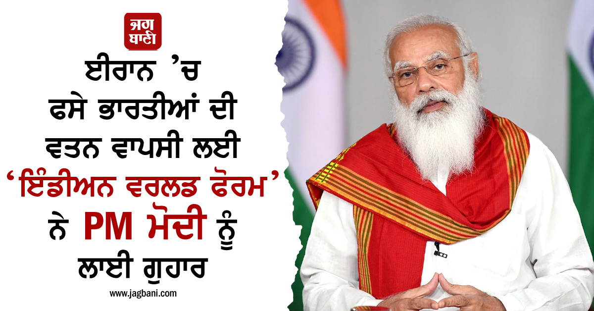 JagbaniOnline's tweet photo. ਈਰਾਨ ’ਚ ਫਸੇ ਭਾਰਤੀਆਂ ਦੀ ਵਤਨ ਵਾਪਸੀ ਲਈ ‘ਇੰਡੀਅਨ ਵਰਲਡ ਫੋਰਮ’ ਨੇ PM ਮੋਦੀ ਨੂੰ ਲਾਈ ਗੁਹਾਰ
https://t.co/RRoYYpmBRs
#PMModiHelp #NarendraModi #Indians #Trapped #Iran #IndianWorldForum https://t.co/8cKFX0xrY0