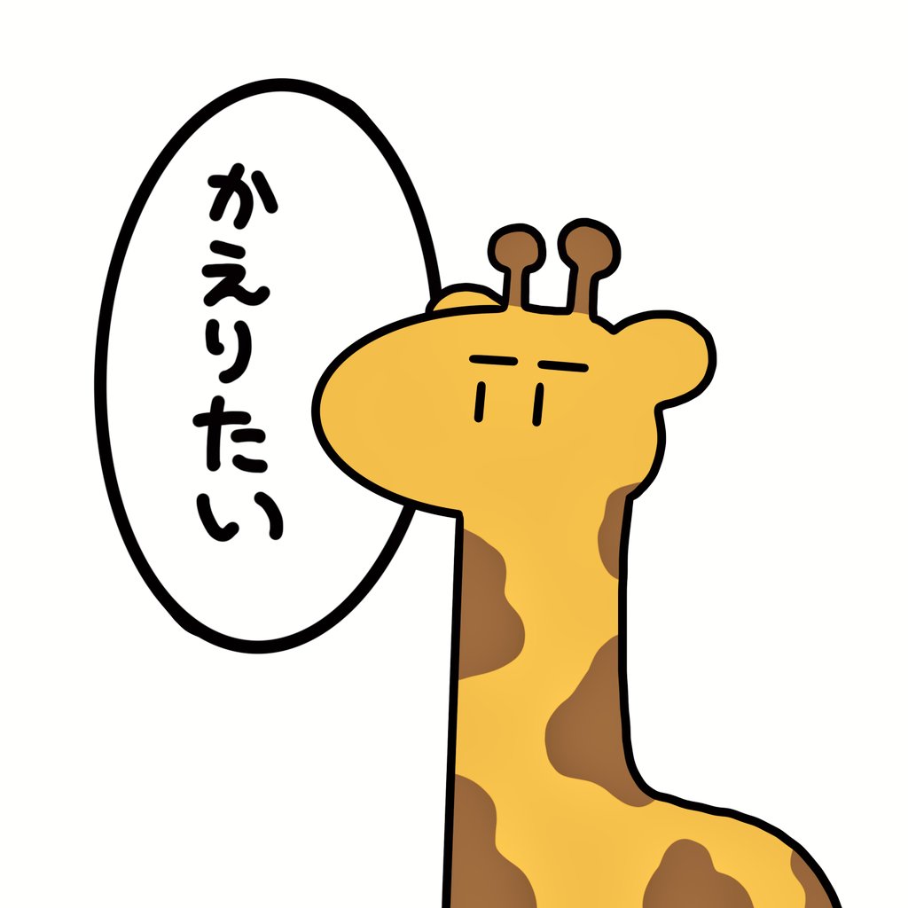 キリンの気持ち 