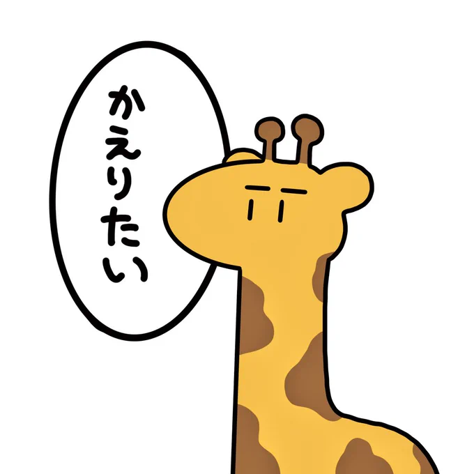 キリンの気持ち 