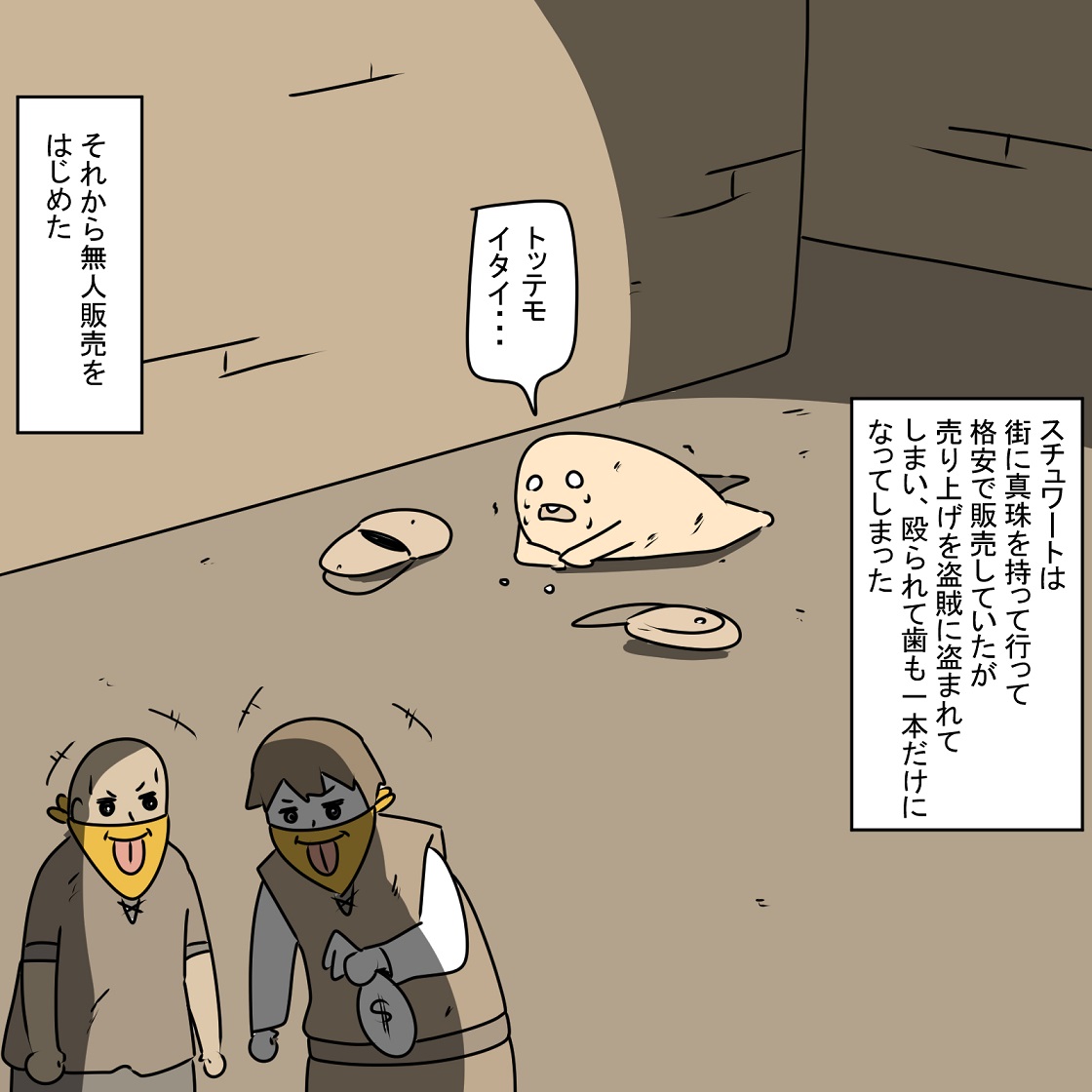 半魚人のスチュワート 