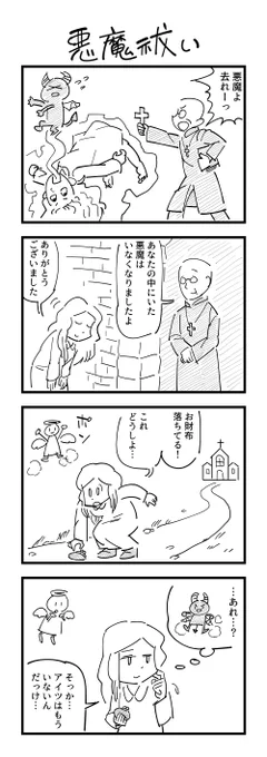4コマ「悪魔祓い」 #オカルト記念日 