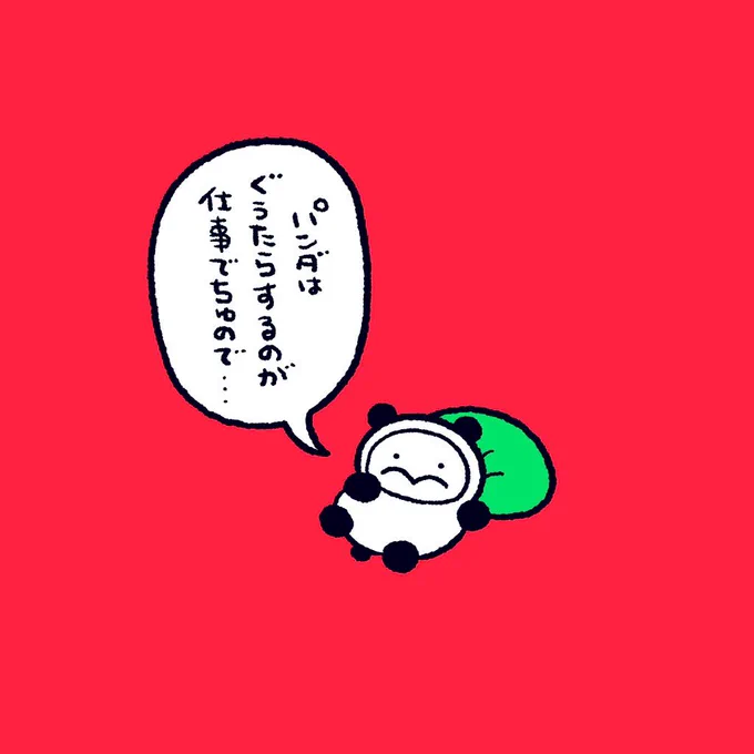 パンダになって、ぐうたらするお仕事したい 