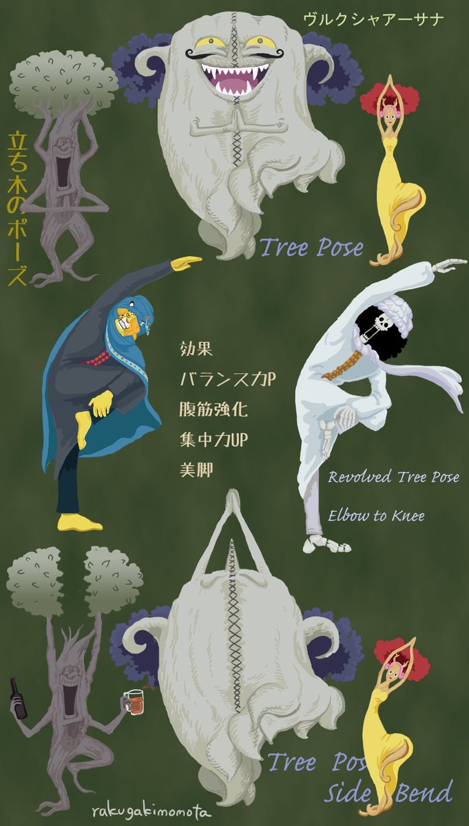 らくがきももた キングバーム さん お誕生日おめでとうございます 本日のおうちヨガしませんか 立ち木のポーズ バリエーション 木の上の ペドロ ブルック 彼女の レディツリー 特別参加 おっさんの木 Onepiece ヨガ イラスト 片足