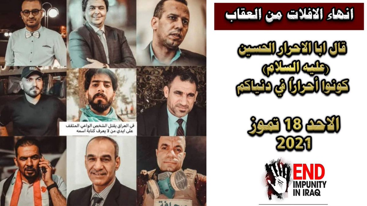 قبل ان يتحول القتل الخفي الى علني 
قبل ان تستباح الدماء لكل من يعارضهم ويتحول العراق الى محرقة 

شارك و ادعم المطالبة ب #انهاء_الافلات_من_العقاب