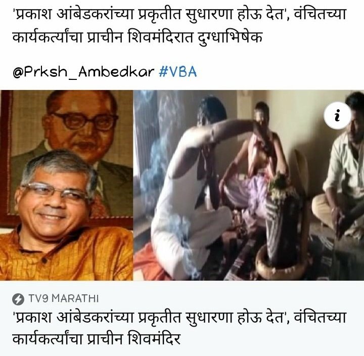 venkateshprasad's tweet photo. Mocking her for wearing her heart on her sleeves &amp; being a devotee.
On the other hand supporters putting Milk on Shivalinga,praying for recovery of Prakash Ambedkar's health,who is grandson of the great Dr. Ambedkar.
Babasaheb would have been ashamed of this handle using his name https://t.co/OjSVg5mJgL