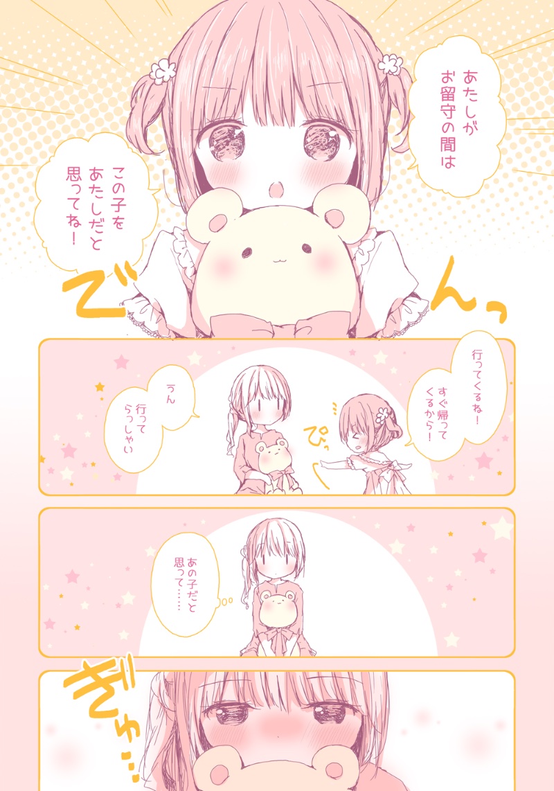 【おねロリ】あたしだとおもってね🧸 