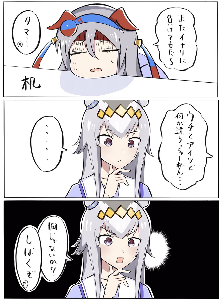 タマモは激怒した
#ウマ娘 