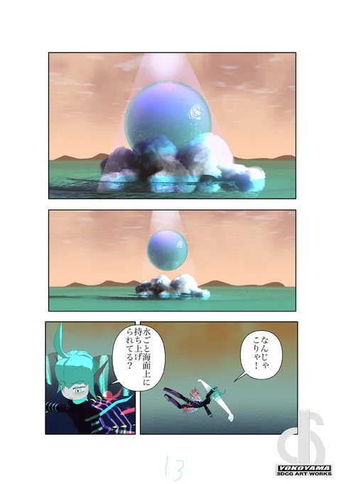 未公開作品「海底のみお」
海底にすむ「新人類」の少女が見る世界の何か。
4/5
#漫画 #3DCG #shade3D #マンガ 