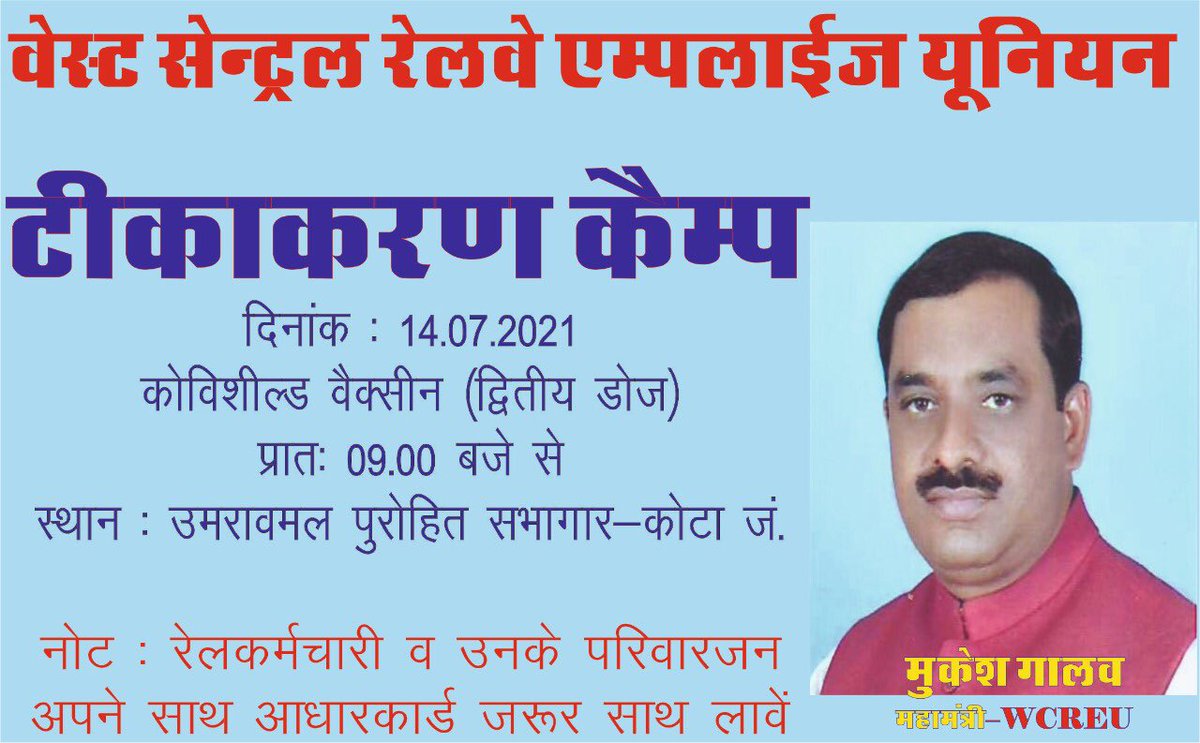 WCREU के तत्वाधान में दिनांक 14 जुलाई 2021 को प्रातः 9.00 बजे से उमरावमल पुरोहित सभागार रेलवे स्टेशन रोड़ कोटा जं. में कोरोना का द्वितीय डोज का कैम्प लगाया जा रहा है। रेलकर्मचारी व उनके परिवारजनों से अनुरोध है कि समय पर उपस्थित होकर कोरोना का द्वितीय डोज लगवाये l
