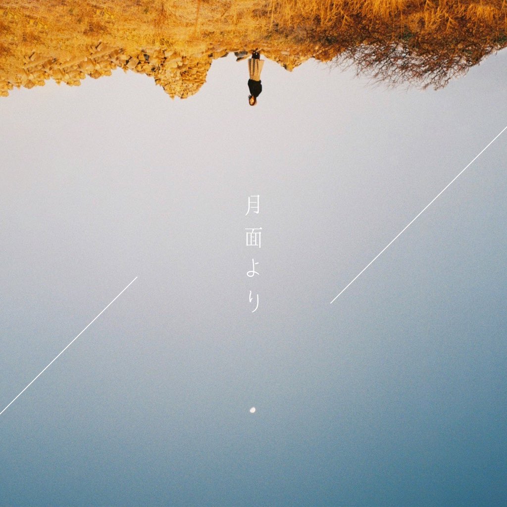 hotobori_band's tweet photo. いよいよ、、
1st Full Album"月面より"
7/14(水)0:00リリースです。

コンセプト通り、心にグッと、グッドミュージック集です。かっこいいとかかわいいじゃありません。次はかわいいを目指しているかもしれません。いや、真面目に作ったのでゆったり聴いてください。

是非！
https://t.co/5JeRyfOMRF https://t.co/5uIMPkMZWj