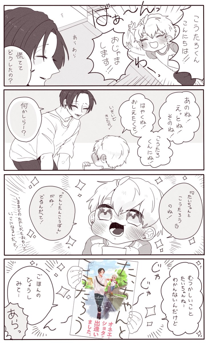 Be COMICS『たいちゃんとこうたろう【コミックス版】』が2021年7月24日より電子配信します!!
描きおろしもあるので見て頂けたら嬉しいです! 