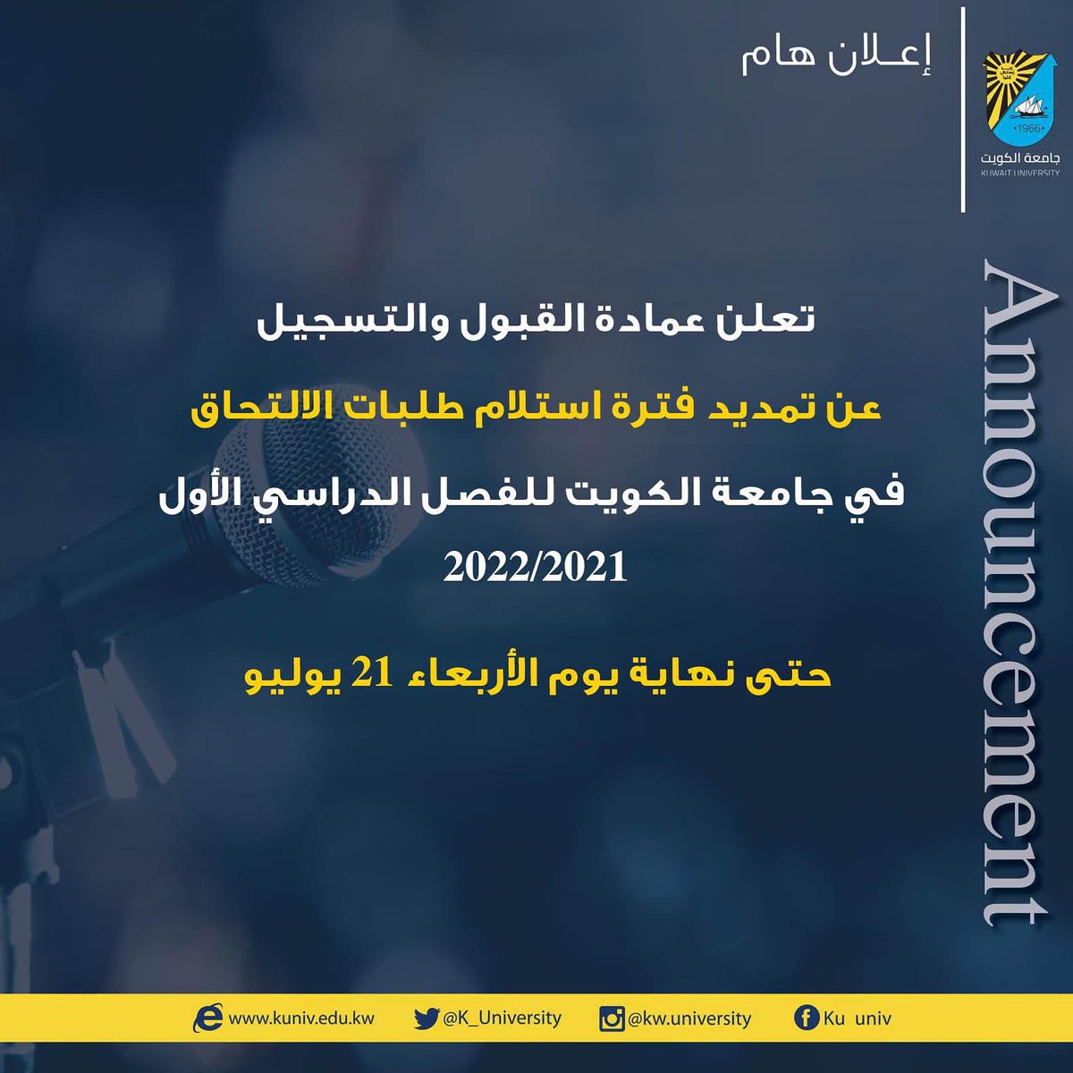 جامعة الكويت |

مديد فترة استلام طلبات الالتحاق بجامعة الكويت للفصل الدراسي الأول حتى نهاية يوم الأربعاء 21 الجاري

#جامعة_الكويت 
#الشدادية 

kuweb.ku.edu.kw/ku/ar/Announce…