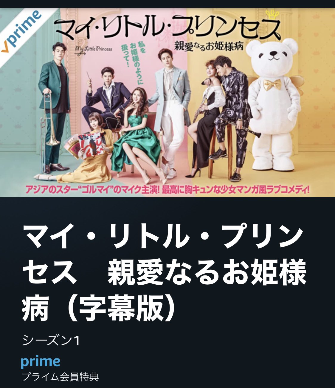 تويتر ダーシャン على تويتر マイ リトル プリンセス 親愛なるお姫様病 抱きしめられない君の女の子と妖怪彼氏2の男の子のサクサク系の軽いドラマっぽい 顔もスタイルも良い人多すぎる 人生の幸せは素朴な快楽も気になる アマゾンプライムも続々新しいのきて