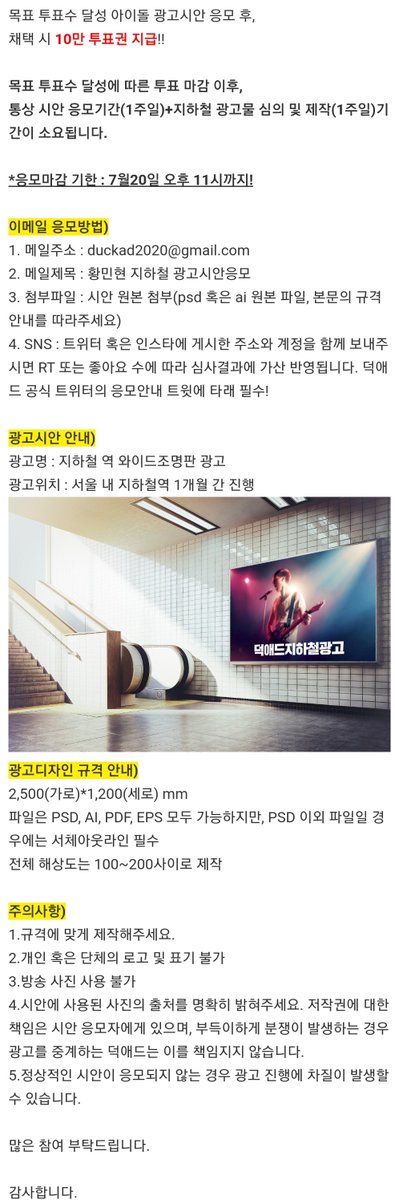 duckad2020's tweet photo. #덕애드 #황민현 오픈투표 광고시안 응모(필수)

지하철역 광고 달성을 축하드립니다! 
아래 안내에 따라 [7월 20일까지] 시안을 보내주세요.
https://t.co/f0qdzjo3qM

*응모하는 분께서는 응모 메일과 함께 이 곳 타래로 시안을 올려주세요!

매월 인기투표에도 많은 참여 바랍니다.
#민현 #뉴이스트 https://t.co/pykERSW1On
