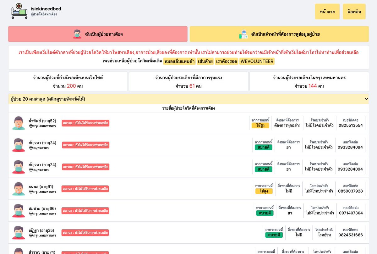tpagon's tweet photo. แนะนำเว็บนี้ครับ "isickineedbed" แนะนำผู้ป่วยโควิดหาเตียง บุ๊กไว้เผื่อได้ใช้ครับ เหมือนเป็นตัวกลางรวบรวมข้อมูลระหว่างผู้ป่วยกับเจ้าหน้าที่

(พอดีในเว็บลงเบอร์ติดต่อไว้แบบนี้เลยเลยไม่ได้เซนเซอร์ออกนะครับ)

👍🏻 https://t.co/yzsX1ykZQ2 https://t.co/LDoLbxNRyr