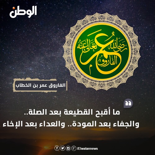 من أقوال عمر بن الخطاب رضي الله عنه