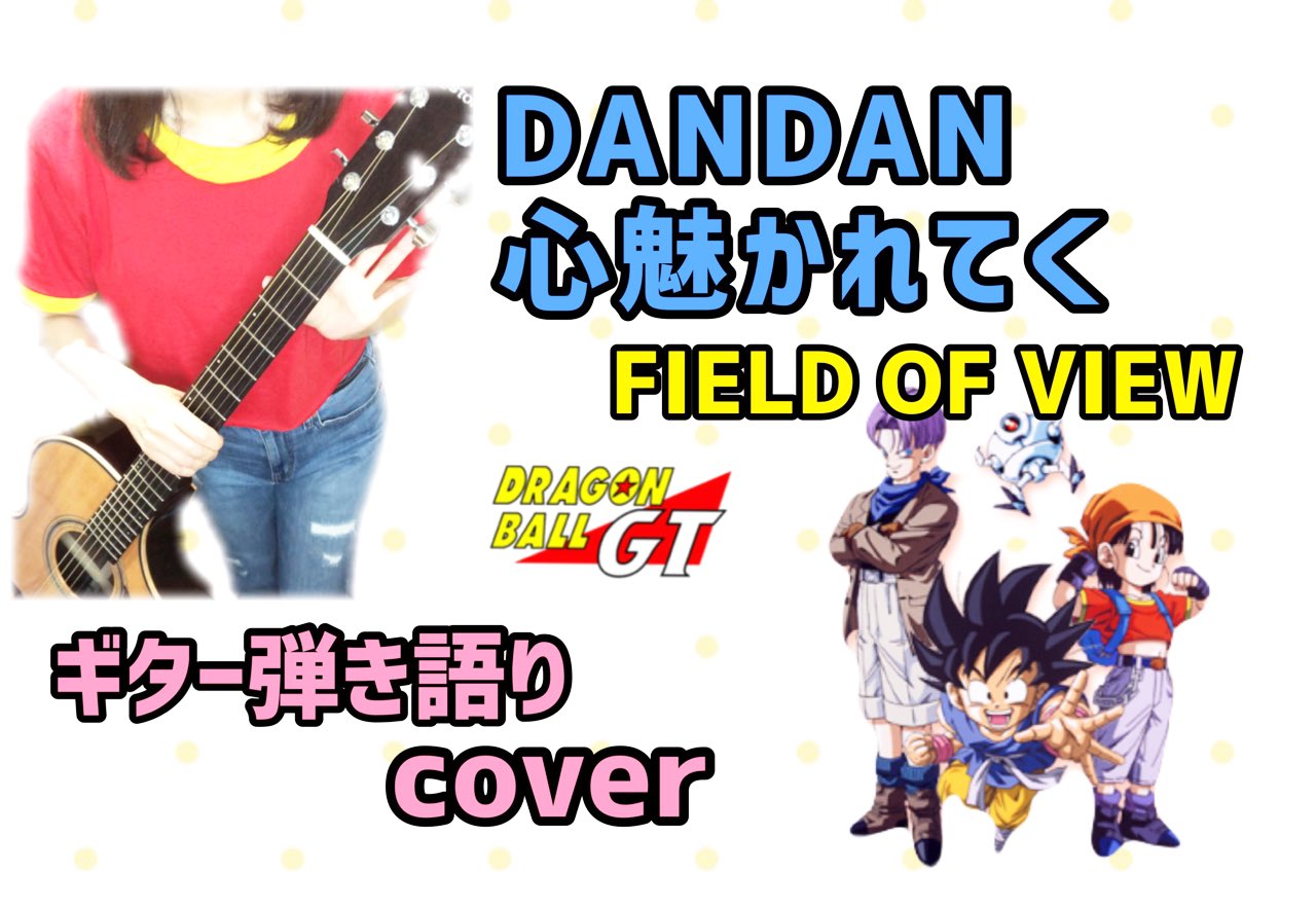 まみりんまぁと ギター弾き語り動画 12 初めてコスプレっぽいことしました パンちゃんなtシャツ 自分で切って作ったよ Dandan心魅かれてく Field Of View ドラゴンボールgt リクエスト曲をギター弾き語り 12 T Co Arzavlbksa