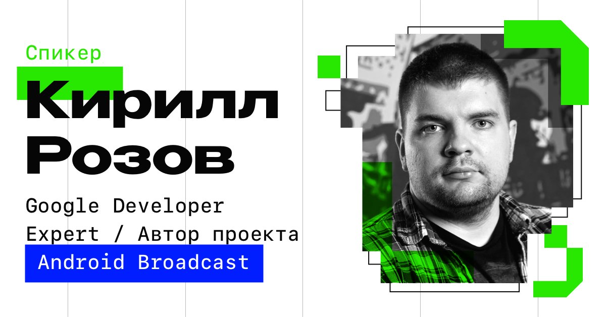 Android-секция на MBLT+ 🤖 Встречайте спикера: Кирилл Розов @andro_broadcast (Беларусь 🇧🇾) — Google Developer Expert по Android и Kotlin, автор и создатель проекта Android Broadcast youtube.com/c/AndroidBroad…. Узнай больше в нашем Telegram-канале: t.me/mblt_conf