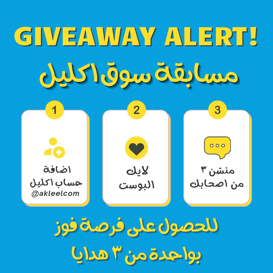 مسابقة سوق اكليل ولا اسهل 

١- اضافة حساب انستغرام@akleelcom 
٢- لايك البوست 
٣- منشن ٣ من اصحابك 

للحصول على الفوز بواحدة من ٣ هدايا قيمة
سوف اعلان عن الفائزين الثلاثاء ٢٠ يوليو

#مسابقة #مسابقة_السعودية #السعودية #السعوديه #السعوديات #السعودية🇸🇦 #السعوديه🇸🇦 #السعودية_جدة