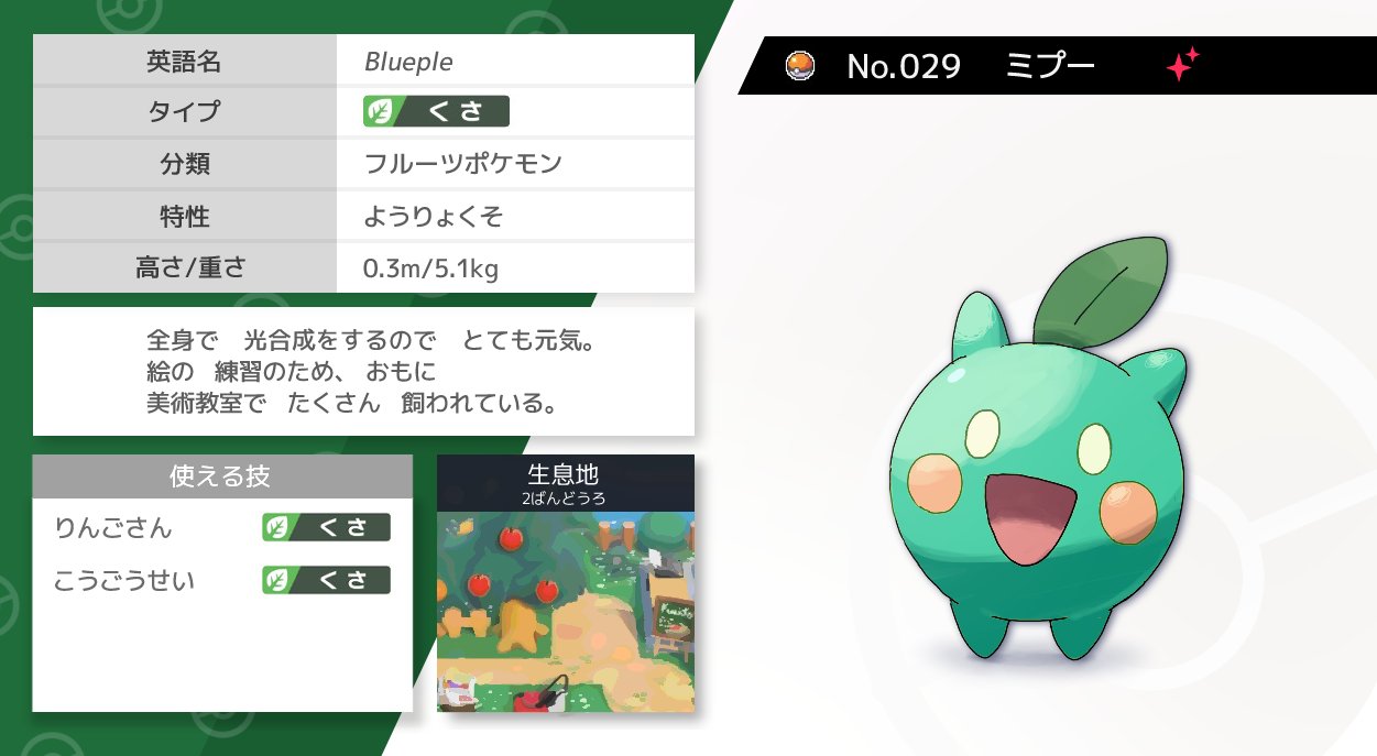 マヌーケー 青リンゴポケモンの図鑑です 生息地の画像はこのときのイメージなんですけど怒られそうだったら直します オリポケ T Co Muu0l5y1by Twitter