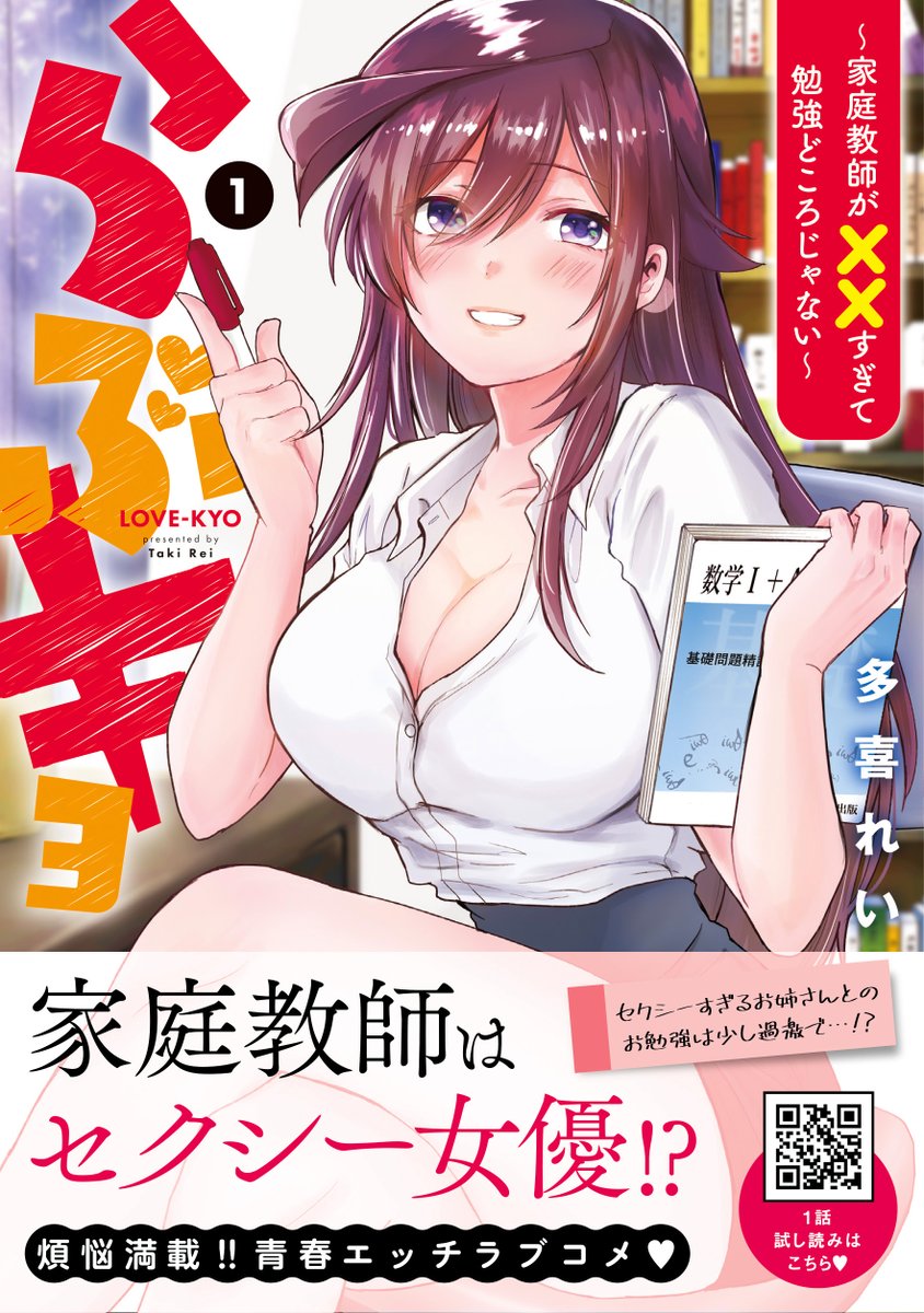 『らぶキョ ~家庭教師が××すぎて勉強どころじゃない~』1巻、明日発売!
帯つきのデザインはこちら!
家庭教師の葵先生は、セクシー女優の七里スミレなのか…!?
マガジンエッジ本誌連載に続き、ニコニコ静画で追っかけ連載も始まってます!
こちらもよろしくお願いします❣️
https://t.co/u3HVMxgeZq