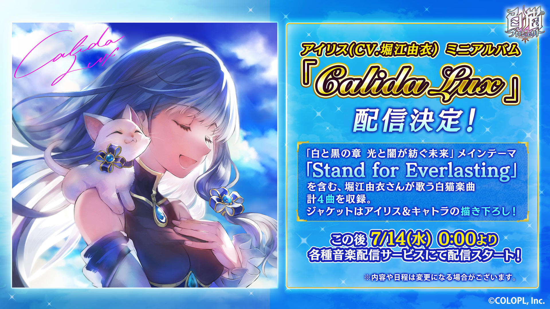 公式 白猫プロジェクト アイリス Cv 堀江由衣 が歌う 白猫プロジェクト メインストーリー 白と黒の章 光と闇が紡ぐ未来 のテーマ曲や Stand Up を収録したミニアルバム Calida Lux が 7 14 0 00頃より配信開始 こちらの描きおろし 公式 白猫プロジェクト アイリス Cv 堀江由衣 が歌う 白猫プロジェクト メインストーリー 白と黒の章 光と闇が紡ぐ未来 のテーマ曲や Stand Up を収録したミニアルバム Calida Lux が 7 14 0 00頃より配信開始 こちらの描きおろし