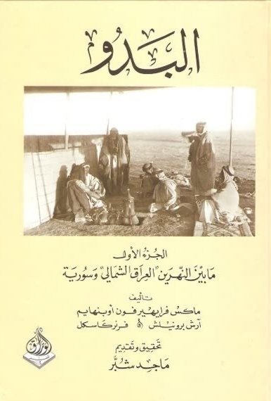 Abdolra27854079's tweet photo. البدو كتاب ل ماكس فون اوبنهايم
عني اوبنهايم بتاريخ القبائل وانسابها
والحقيقة انه دقيق الملاحظة.
يقول
_ لم تحافظ اي من قبيلة طي على اسمها الأصلي باستثناء طي بلا�� الرافدين....
وصيحة الحرب عندهم معن، وحدها عشيرة الزبيد تستحقه، لأن زبيد هو الذي تقول الانساب انه ابن معن. https://t.co/jHvrcLRATx