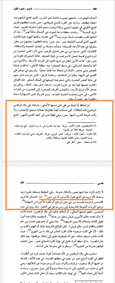 Abdolra27854079's tweet photo. البدو كتاب ل ماكس فون اوبنهايم
عني اوبنهايم بتاريخ القبائل وانسابها
والحقيقة انه دقيق الملاحظة.
يقول
_ لم تحافظ اي من قبيلة طي على اسمها الأصلي باستثناء طي بلا�� الرافدين....
وصيحة الحرب عندهم معن، وحدها عشيرة الزبيد تستحقه، لأن زبيد هو الذي تقول الانساب انه ابن معن. https://t.co/jHvrcLRATx