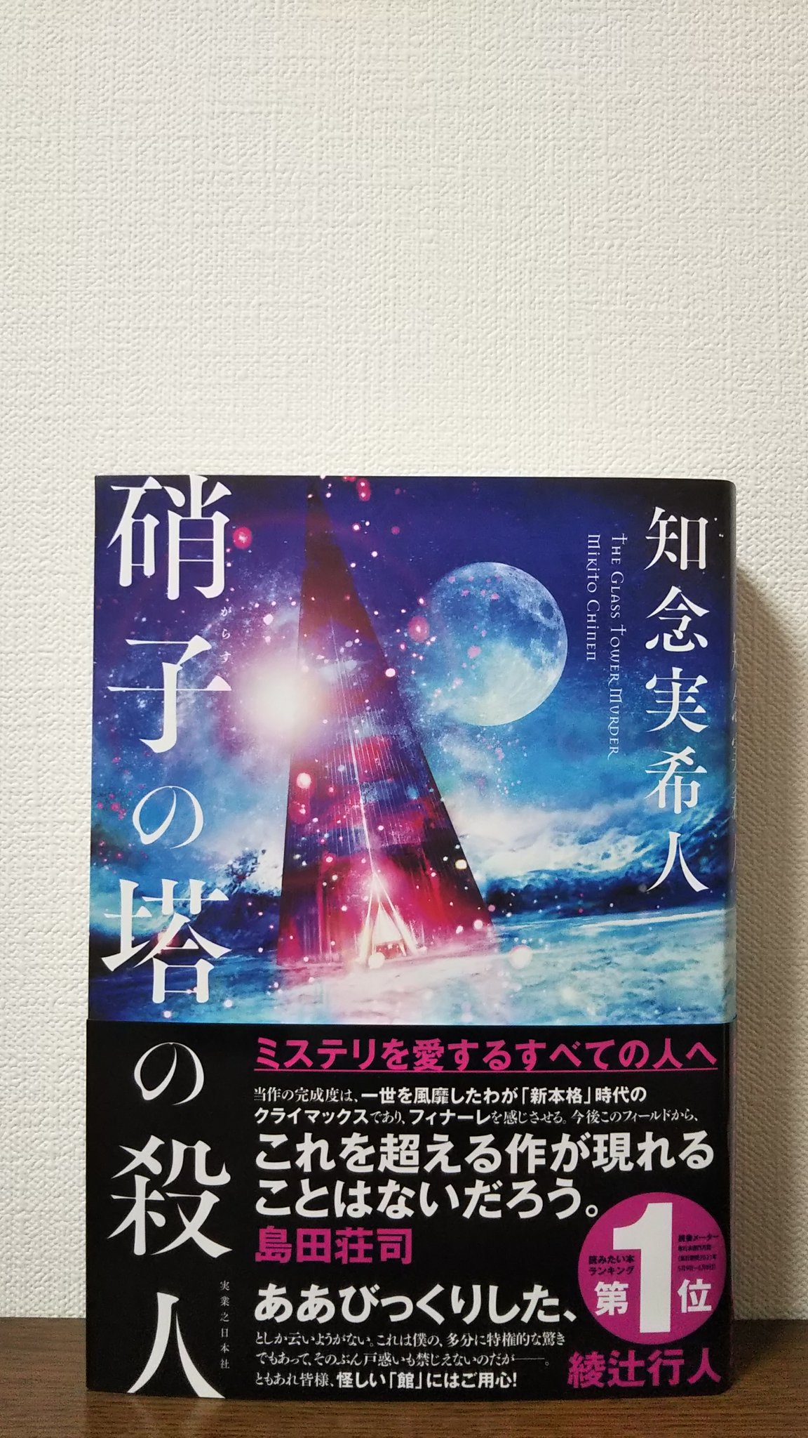 大山誠一郎 7月30日発売予定の知念実希人さんの 硝子の塔の殺人 実業之日本社 をご恵贈いただきました ありがとうございます 島田荘司 綾辻行人 竹本健治 有栖川有栖 我孫子武丸 法月綸太郎 芦沢央の各氏に混じって私も帯にコメントを寄せさせ 大山誠一郎 7月30日発売予定の知念実希人さんの 硝子の塔の殺人 実業之日本社 をご恵贈いただきました ありがとうございます 島田荘司 綾辻行人 竹本健治 有栖川有栖 我孫子武丸 法月綸太郎 芦沢央の各氏に混じって私も帯にコメントを寄せさせ