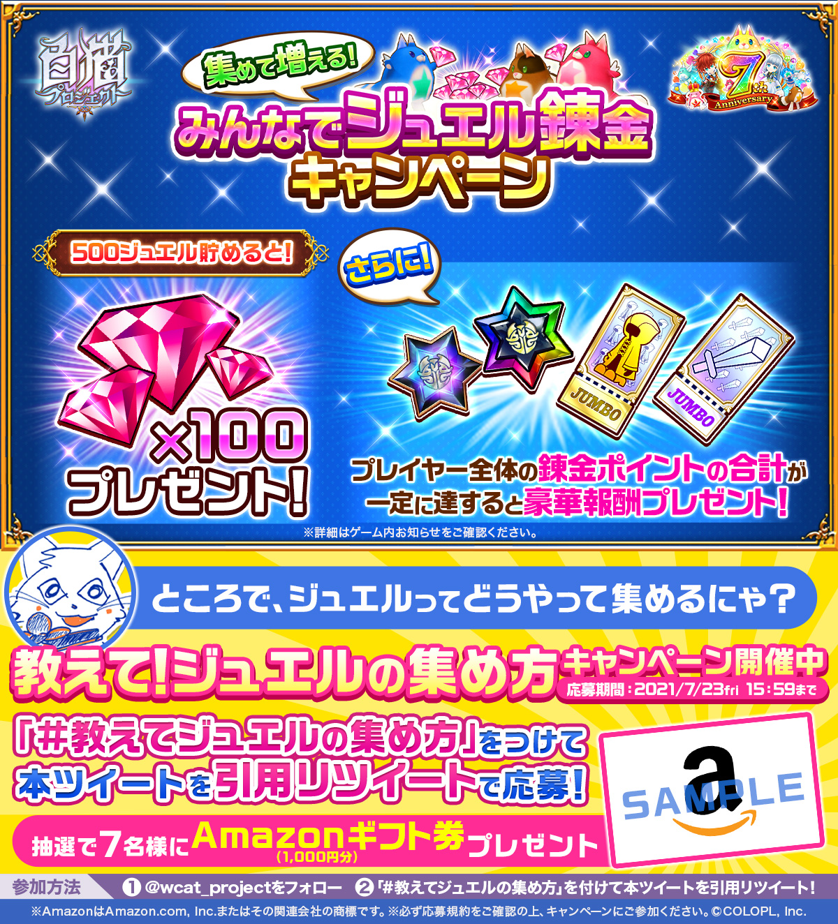 公式 白猫プロジェクト 明日7 14 16 00から ジュエル錬金キャンペーン がスタート 500ジュエル集めるとジュエルが追加で貰えちゃう さらにみんなで集めて豪華アイテムも 皆さんおすすめのジュエルの集め方を教えてほしいにゃ 応募規約 T Co 公式 白猫プロジェクト 明日7 14 16 00から ジュエル錬金キャンペーン がスタート 500ジュエル集めるとジュエルが追加で貰えちゃう さらにみんなで集めて豪華アイテムも 皆さんおすすめのジュエルの集め方を教えてほしいにゃ 応募規約 T Co