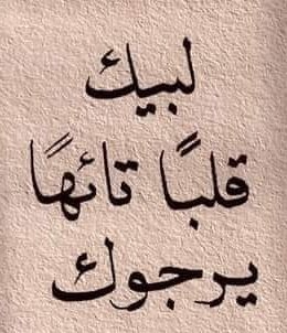 اللهم إني أشهدك قبل #عرفة إني لاأحب قطع الأرحام ولا فراق الأصدقاء ولا أطيق الخصام
ولكنك يا الله خلقت نفسي لتهذبها لا لتعذبها.
والله مافارقت احدا أو تجنبته كرها او حقدا أو حسدا إنما فارقت من وضعوني في غير قدري وآذوني ووحدك تعلم مافي النفوس.

اللهم بلغنا #عرفة وارفع عنا ما يؤذينا🤲