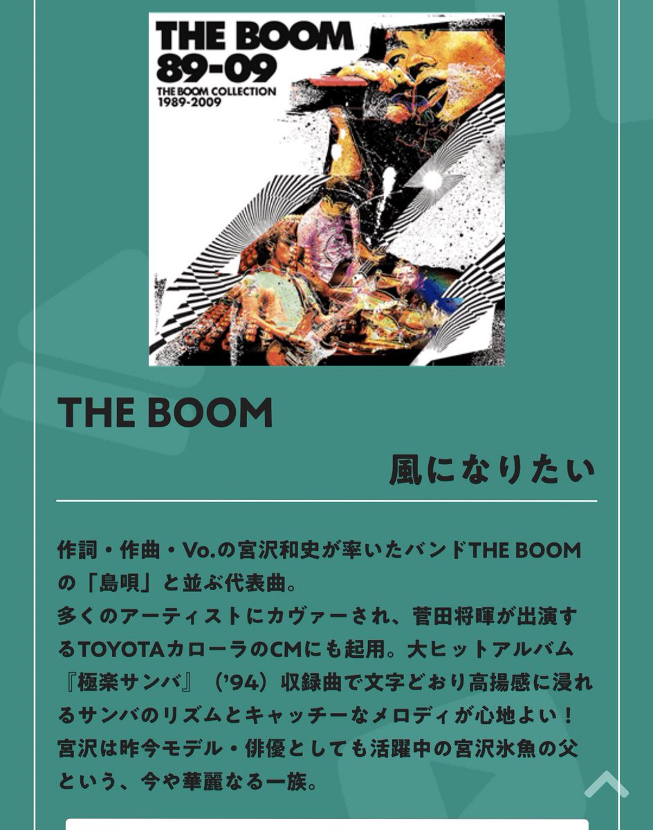 みっちゃん 華麗なる一族 風になりたい The Boom 作詞 作曲 Vo の宮沢和史が率いたバンドthe Boomの 島唄 と並ぶ代表曲 宮沢は昨今モデル 俳優としても活躍中の宮沢氷魚の父という 今や華麗なる一族 T Co S8x5vamv3g T Co みっちゃん 華麗なる一族 風になりたい The Boom 作詞 作曲 Vo の宮沢和史が率いたバンドthe Boomの 島唄 と並ぶ代表曲 宮沢は昨今モデル 俳優としても活躍中の宮沢氷魚の父という 今や華麗なる一族 T Co S8x5vamv3g T Co