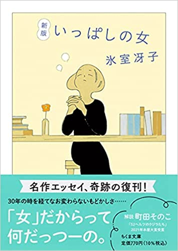 これ、電子書籍でるよね??

新版 いっぱしの女 (ちくま文庫) 

https://t.co/tLDeBqffer 