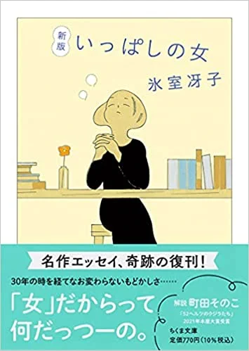 これ、電子書籍でるよね??

新版 いっぱしの女 (ちくま文庫) 

https://t.co/tLDeBqffer 