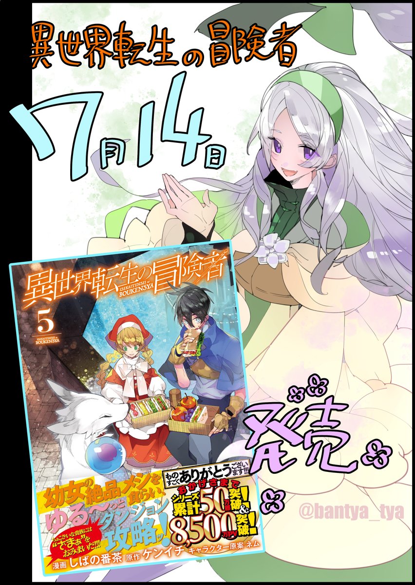 異世界転生の冒険者5巻
本日発売です。よろしくお願いします。
異世界転生の冒険者 5(マッグガーデンコミックス Beat'sシリーズ)   しばの番茶
https://t.co/4WVmvKJu8g 