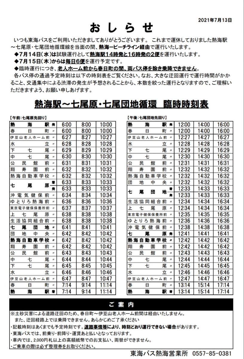 カフェラシク 熱海市渚町7 5 1fに期間限定出店中 On Twitter 210713 23 45 東海バス熱海営業所 熱海市紅葉ガ丘町18 41 0557 85 0381 が熱海駅 七尾原 七尾団地循環の臨時時刻表を公開しています 14日 水 から適用とのことですので ご乗車の方は添付の画像をご参照