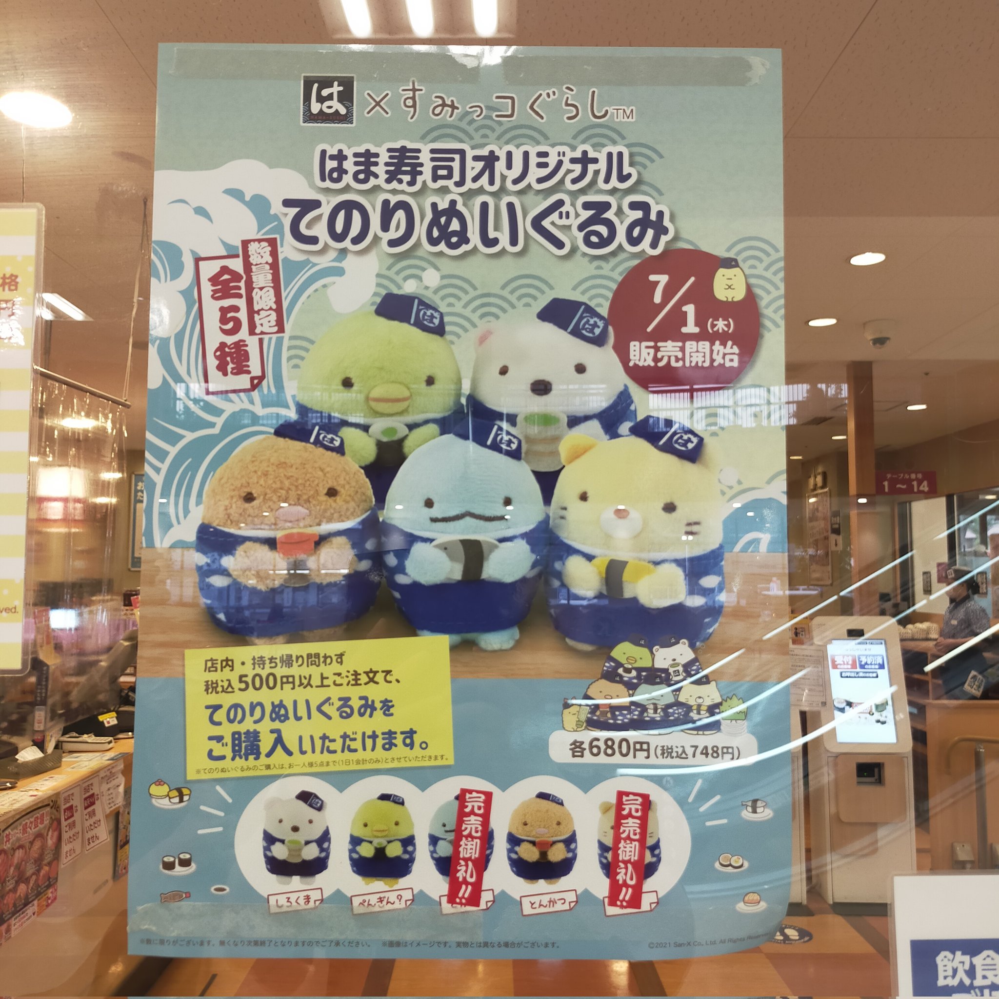 オータムセール すみっコぐらし てのりぬいぐるみ/はま寿司 学校