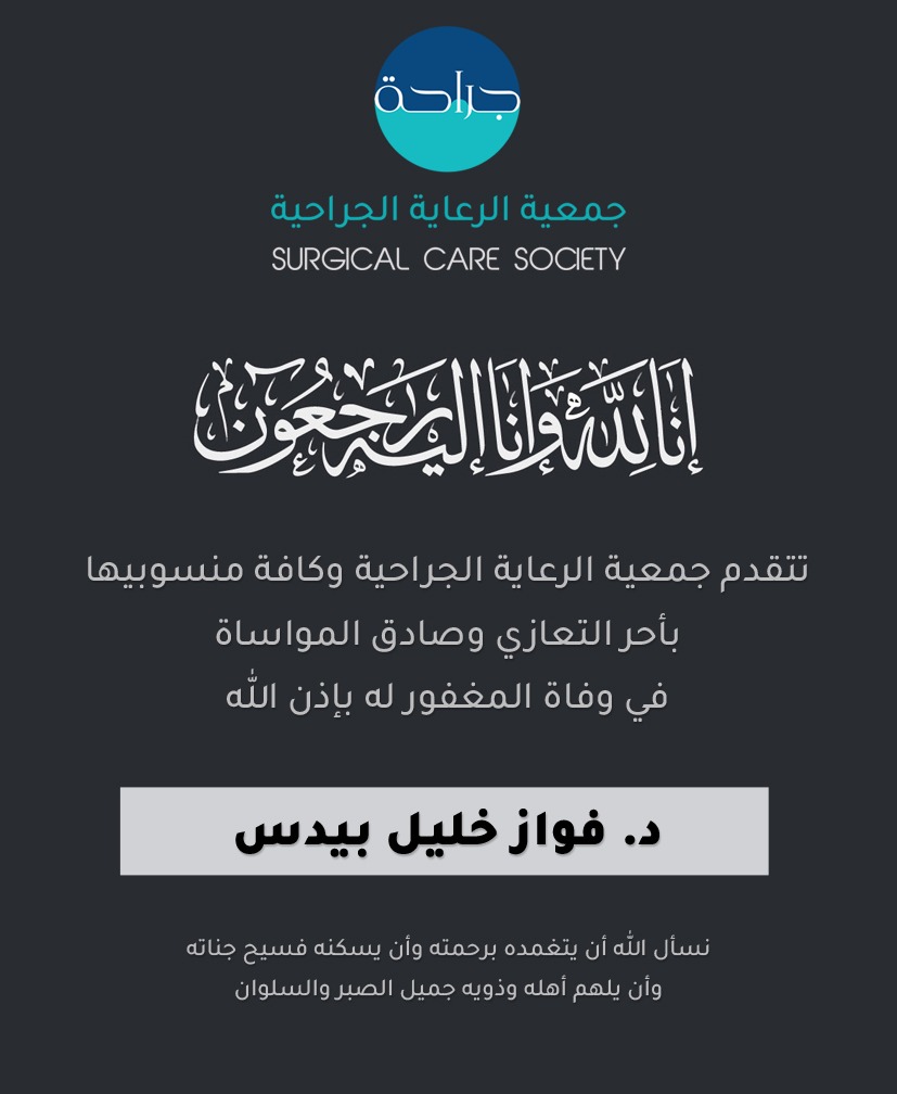 plastcare's tweet photo. تتقدم جمعية الرعاية الجراحية وكافة منسوبيها
بأحر التعازي وصادق المواساة
في وفاة المغفور له بإذن الله
د. فواز خليل بيدس
نسأل الله أن يتغمده برحمته وأن يسكنه فسيح جناته
وأن يلهم أهله وذويه جميل الصبر والسلوان https://t.co/DwkQaEMvA4