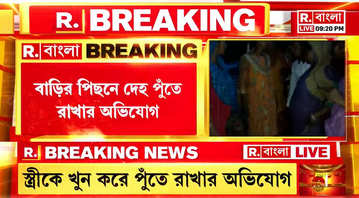 #BREAKING I কালিয়াচককাণ্ডের ছায়া এবার মালদহের মল্লিকপাড়া বাঁধ সংলগ্ন এলাকায়। পারিবারিক অশান্তির জেরে স্ত্রীকে খুন। বাড়ির পিছনে দেহ পুঁতে রাখার অভিযোগ স্বামী সহ ৪ জনের বিরুদ্ধে

দেখছেন '২৯৪', আরও দেখতে ক্লিক করুন এই লিঙ্কে- youtu.be/ZbqFXifTAUw