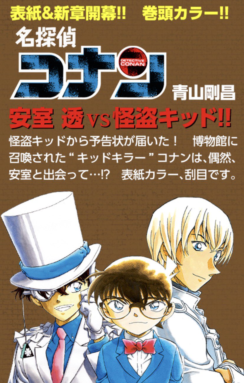 こなぴくん Usj滞在中 来週の 少年サンデー は 待望の新章 安室透 Vs 怪盗キッド キッドから予告が しかし安室と出会い Conan 名探偵コナン T Co Jqjfaacjt5 Twitter