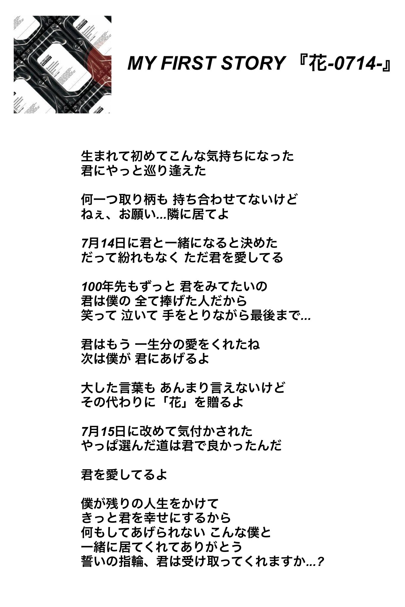 哲史 11 5真太郎生誕祭 出会った時から結婚までという流れが書かれた マイファスの 花 0714 この曲が示す7月14日に 告白 というシングルをリリースする事がとても感慨深い 告白と花 0714 を合わせて聴くと 歌詞がとても沁みるし 花 0714 で