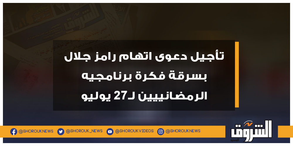 تأجيل دعوى اتهام رامز جلال بسرقة فكرة برنامجيه الرمضانييين لـ27 يوليو .. عاجل