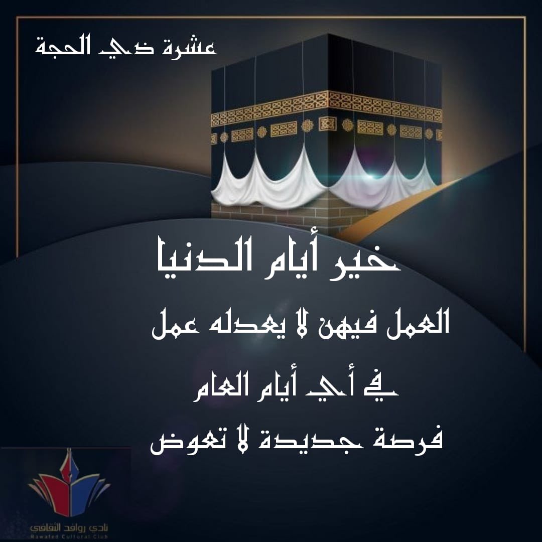 rawafedalthqafy's tweet photo. #عشر_ذي_الحجة 

خير أيام الدنيا العمل فيهن لايعدله عمل في أي أيام العام .

 #الحج https://t.co/gN30lZXtoZ