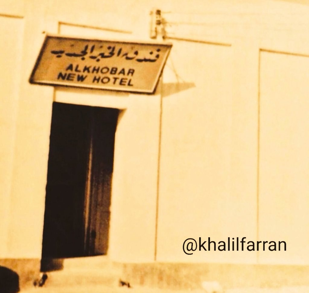 khalilfarran's tweet photo. صورة لم تنشر من قبل 
#فندق_الخبر_الجديد  والذي يعتبر أول فندق تأسس في #مدينة_الخبر  أواخر الأربعينيات الميلادية من قِبل رجل الأعمال #محمد_بن_حمد_الدوسري رحمه الله حيث يقع الفندق بين شارعي الملك سعود والأمير طلال مع شارع التقاطع الثاني عشر بالقرب من #محطة_كهرباء_الخبر . https://t.co/zKlX0ULkxA