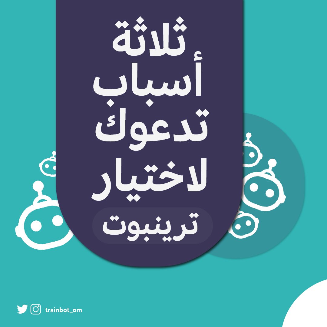 Trainbot_om's tweet photo. ثلاثة أسباب تدعوك لاختيار ترينبوت لتقديم  مساقاتك التدريبية 🖥 🌟. 
#تعليم_الكتروني 
#تدريب. https://t.co/bxQoYoUUZp