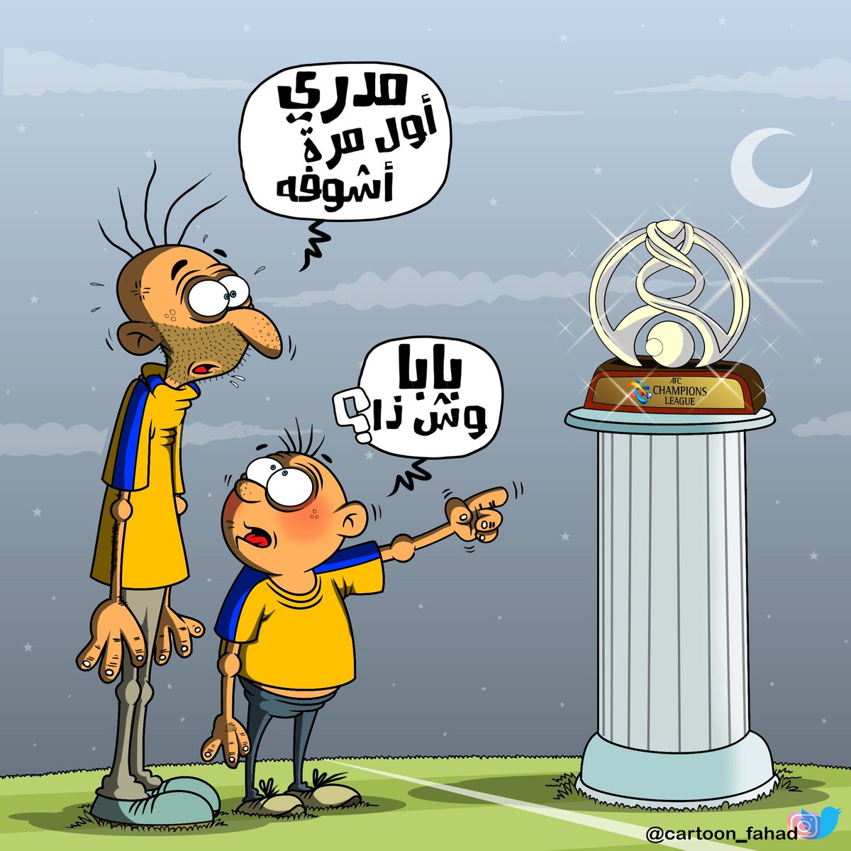 #هلالي_قديم_تاريخ_لايكذب
اعرف لكم نادي ما عمره شاف كأس آسيا الا في الجوال...
اتحداكم تعرفونه 🤭