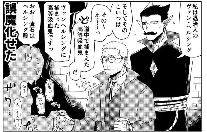 設定だけ出来てる【依頼で来た町に入る前村人に吸血鬼の姿のDが見つかり、止める間も無く町に逃げていくモブにまずい!ってなって、町に着いた時「私はアルミニウスVヘルシング、そしてこっちは、ど、道中で捕まえた高等吸血鬼だ…」「ヴァンヘルシングに捕まった高等吸血鬼です」って誤魔化すシーン】 