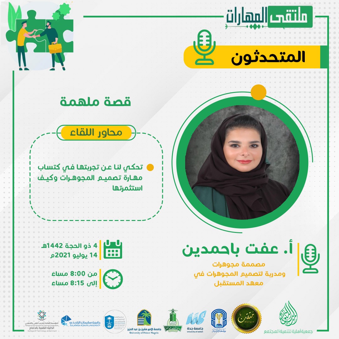 madinahcd's tweet photo. أن تحصل على لقب مصمم فهذه دلالة على وجود قصة طويلة من الكفاح والتصميم خلف حصولك على ذاك اللقب 💪🏼🥰 
أ. عفت باحمدين ضمن لقاءات #ملهمون في #ملتقى_المهارات وخفايا حكايا دخولها لعالم تصميم المجوهرات 💎👑💍 #جمعية_المدينة_المنورة_الأهلية_لتنمية_المجتمع 
@mutqen_events https://t.co/9zWTzilfTs